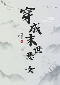 穿成末世恶女肿么破（NPH）